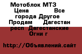 Мотоблок МТЗ-0,5 › Цена ­ 50 000 - Все города Другое » Продам   . Дагестан респ.,Дагестанские Огни г.